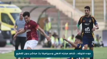 جودة فائقة.. شاهد مباراة الأهلي وسيراميكا بث مباشر بدون تقطيع